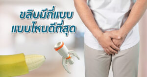 ขลิบแบบไหนดีที่สุด