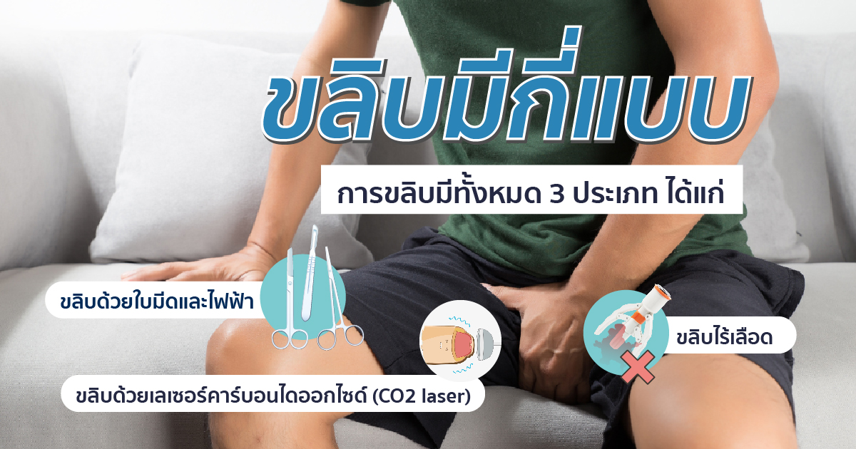 ขลิบมีกี่แบบ ขลิบไร้เลือด ประเภทขลิบ หมอเบียร์ Eternity Clinic