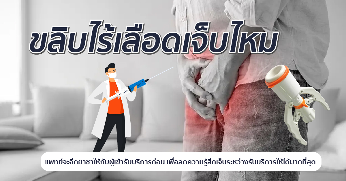 ขลิบไร้เลือดเจ็บไหม ขลิบมีกี่แบบ ขลิบไร้เลือด หมอเบียร์ Eternity Clinic