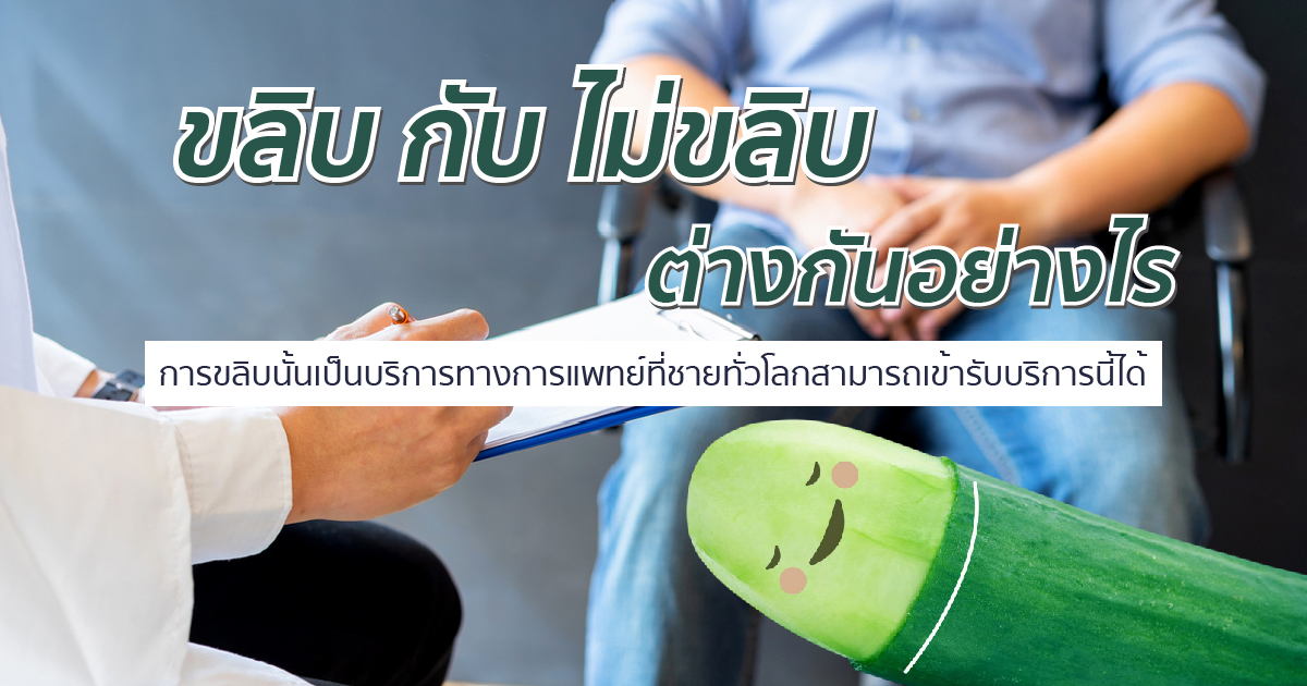 ขลิบคืออะไร ขลิบกับไม่ขลิบ ต่างกันยังไง ขลิบหนังหุ้มปลาย หมอเบียร์ ETERNITY CLINIC