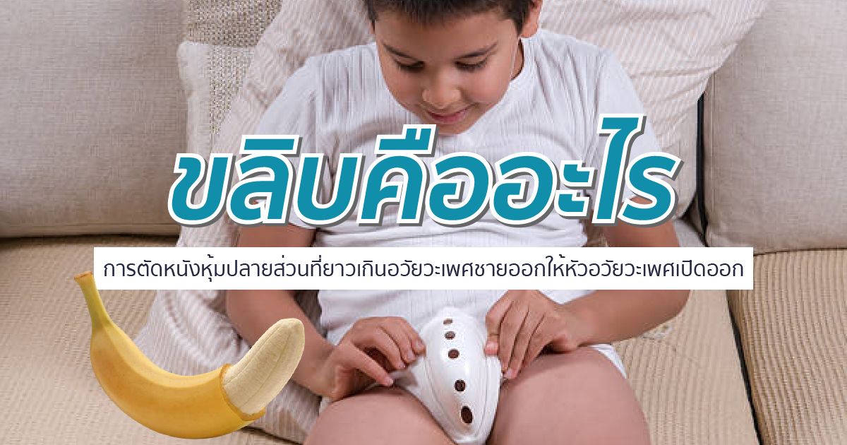 ขลิบคืออะไร การขลิบดีไหม ขลิบทำไม ขลิบกับไม่ขลิบต่างกันอย่างไร