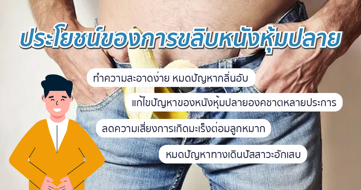 ประโยชน์ของการขลิบ ขลิบคืออะไร ขลิบช่วยอะไร ขลิบหนังหุ้มปลาย หมอเบียร์ ETERNITY CLINIC