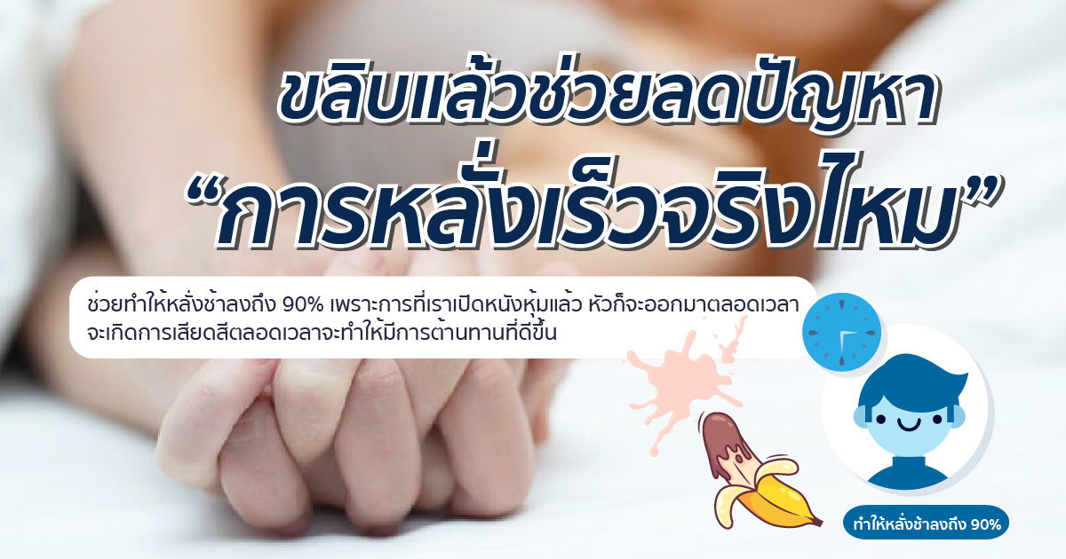 ขลิบคืออะไร ขลิบช่วยลดปัญหาหลั่งเร็ว ขลิบหนังหุ้มปลาย หมอเบียร์ ETERNITY CLINIC