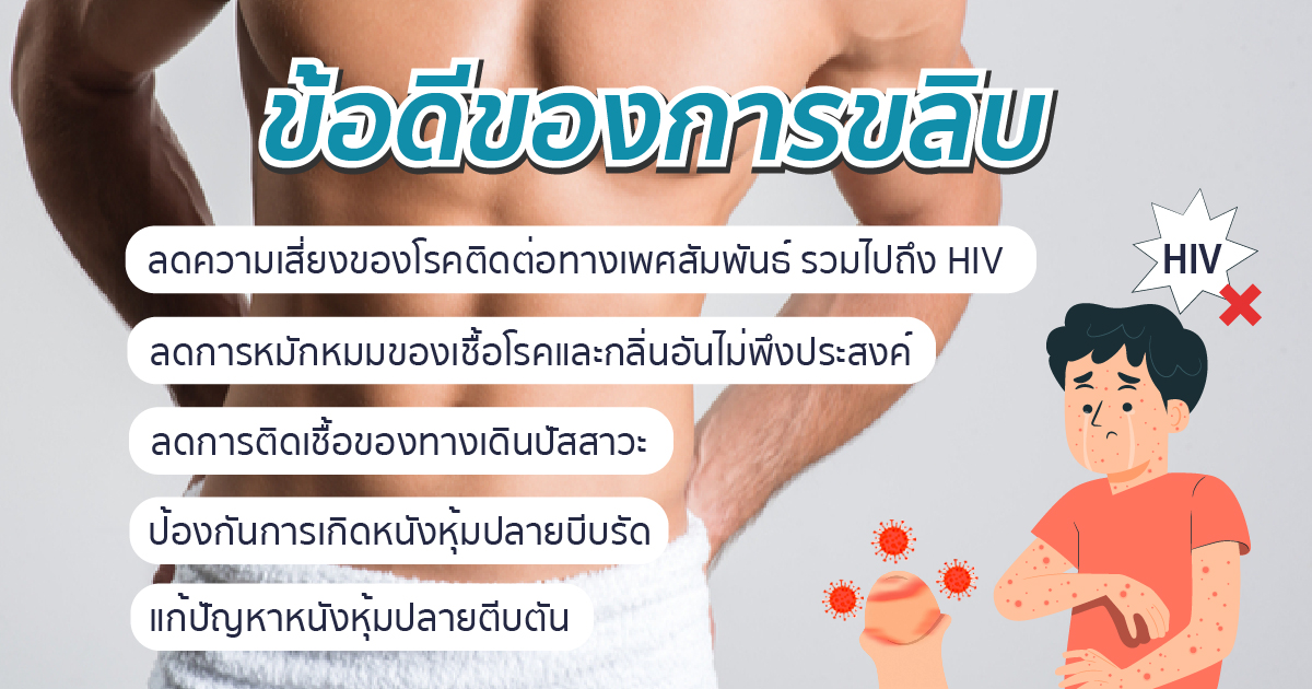 ข้อดีของการขลิบ
