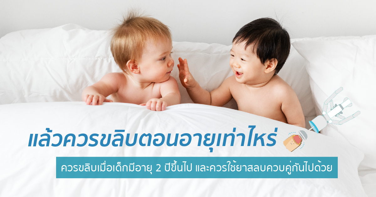 ควรขลิบตอนอายุเท่าไหร่