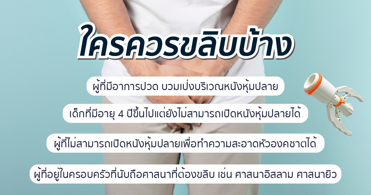 ใครควรขลิบบ้าง
