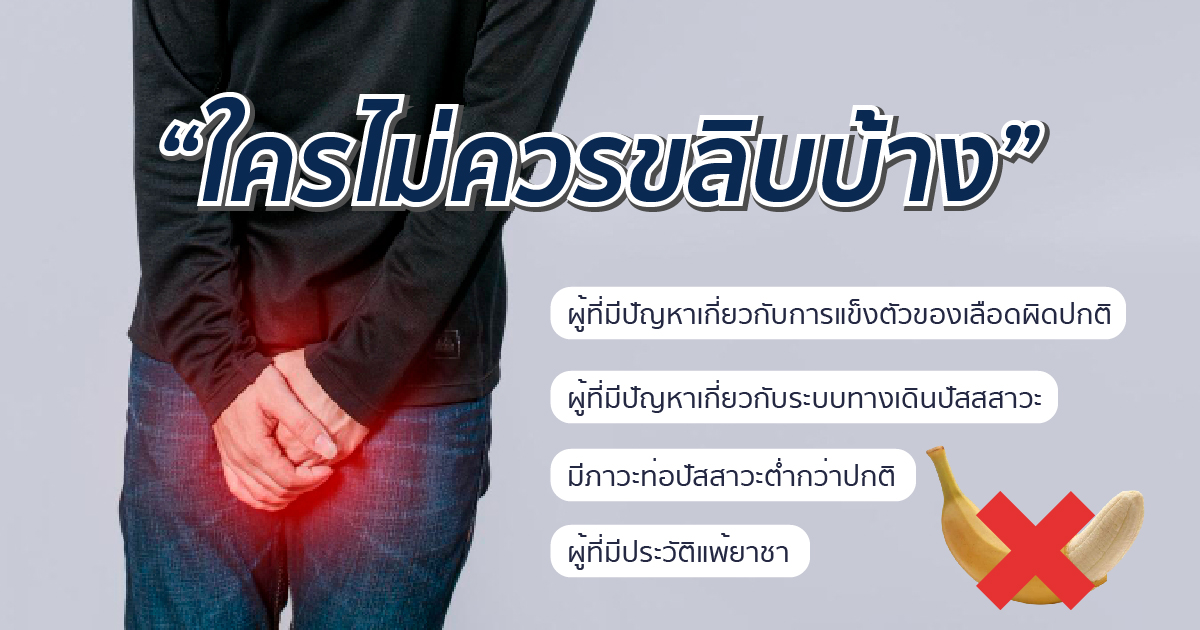 ใครไม่ควรขลิบ