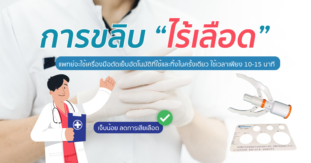 การขลิบไร้เลือด ดีอย่างไร ขลิบไร้เลือด ขลิบอวัยวะเพศชาย หมอเบียร์ Eternity Clinic