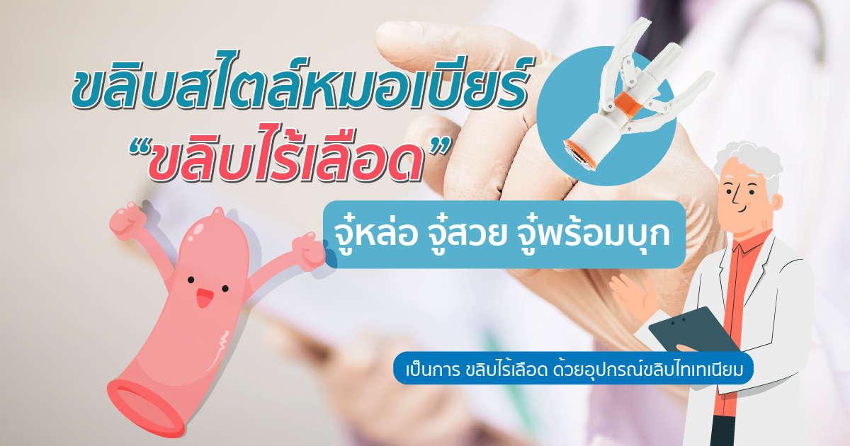 ขลิบกับหมอเบียร์ ขลิบไร้เลือด ขลิบอวัยวะเพศชาย หมอเบียร์ Eternity Clinic