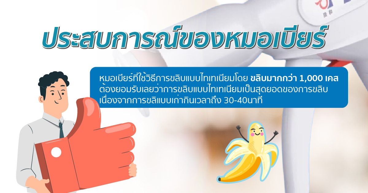 ประสบการณ์ขลิบโดยแพทย์ผู้เชี่ยวชาญ ขลิบไร้เลือด ขลิบอวัยวะเพศชาย หมอเบียร์ Eternity Clinic