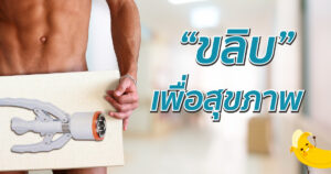 ขลิบเพื่อสุขภาพ