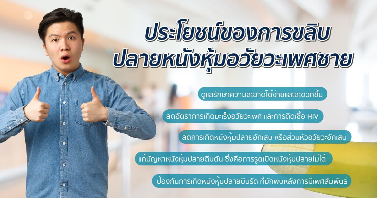 - eternityclinicdoctorbeer ประโยชน์ของการขลิบ