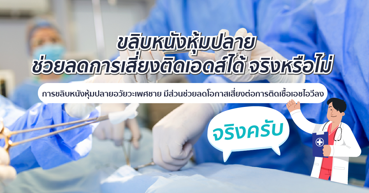 ขลิบป้องกันโรค