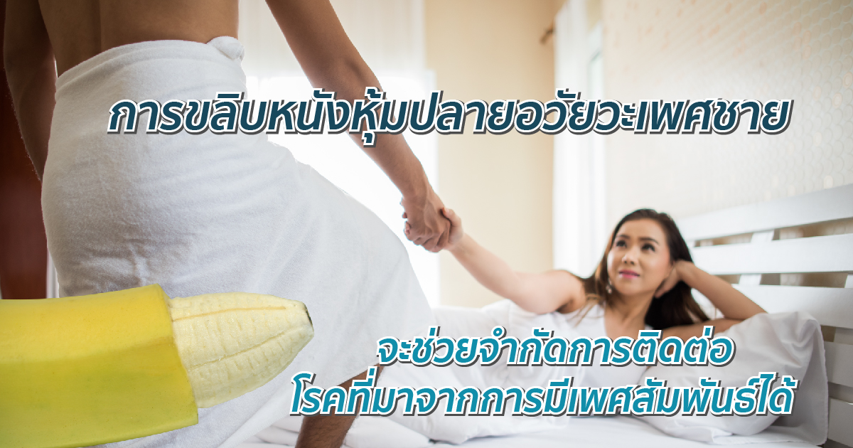 ลดการติดโรคจากเพศสัมพันธ์