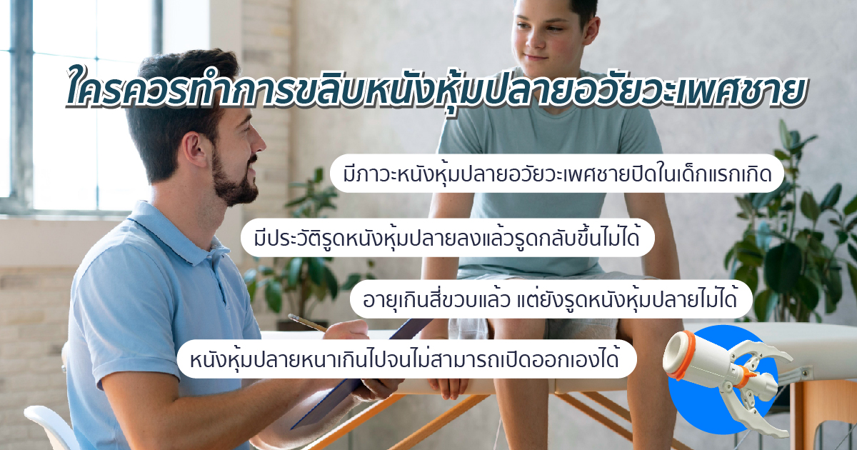 ใครควรทำการขลิบหนังหุ้มปลาย