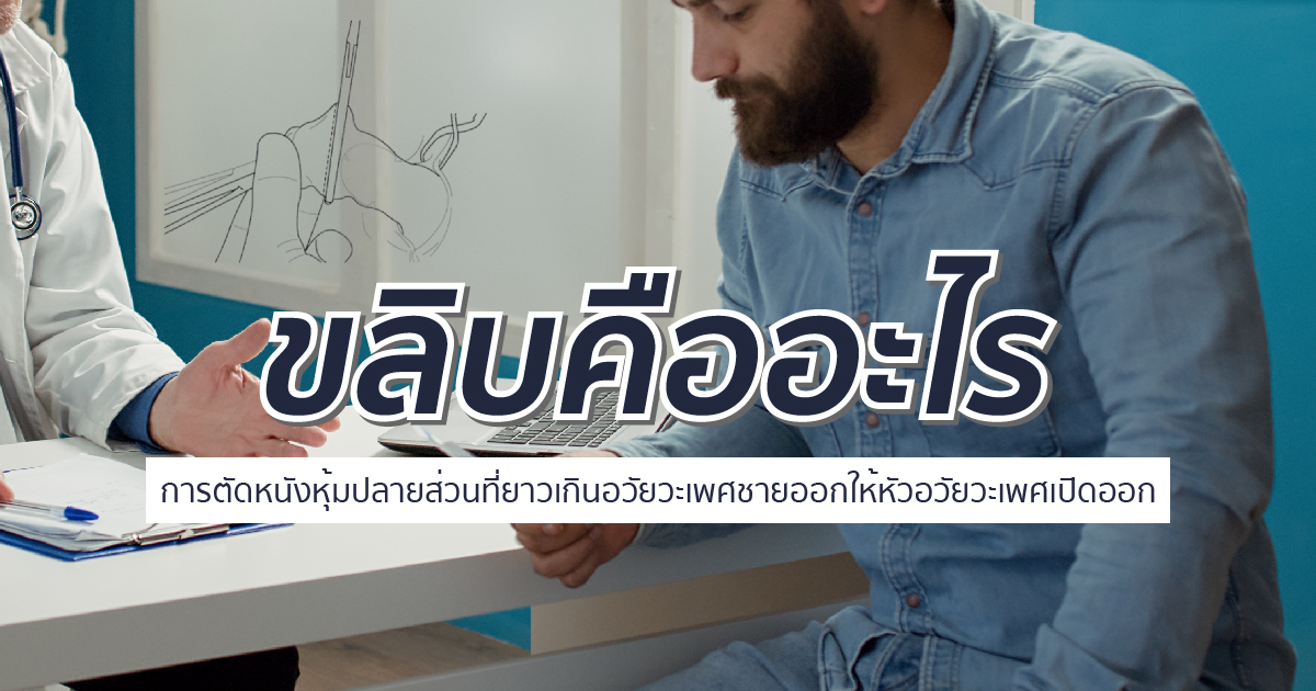 - eternityclinicdoctorbeer การตัดหนังหุ้มปลาย