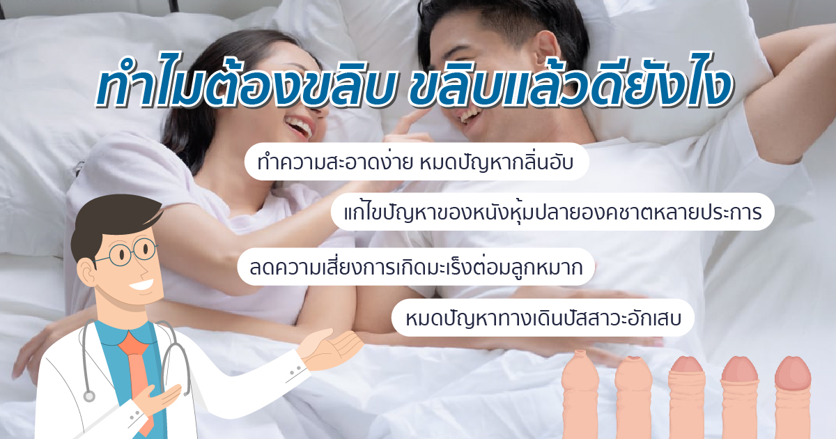 - eternityclinicdoctorbeer ข้อดีจากการขลิบ