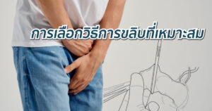 การเลือกวิธีการขลิบ