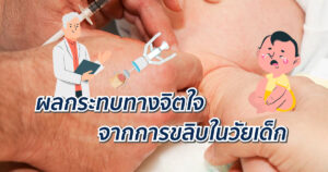 ขลิบในวัยเด็ก