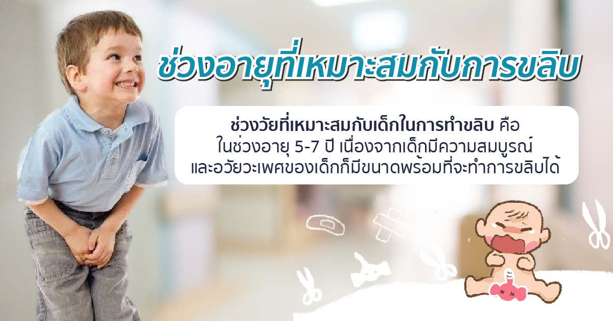 ควรขลิบตอนอายุเท่าไหร่