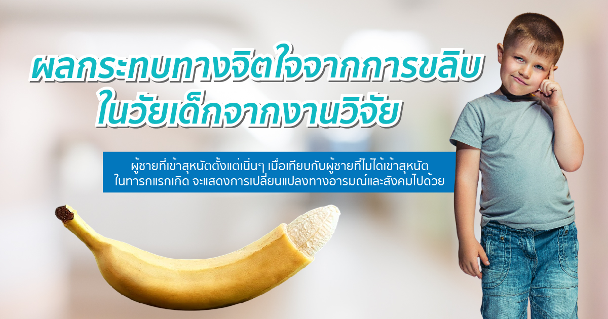 - eternityclinicdoctorbeer ผลกระทบของการขลิบวัยเด็ก