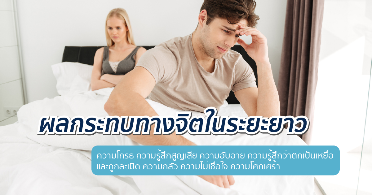 - eternityclinicdoctorbeer ผลกระทบทางจิตในระยะยาว