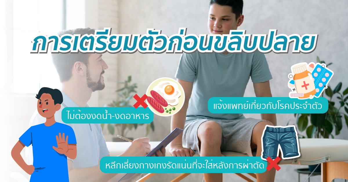 การเตรียมตัวก่อนขลิบ