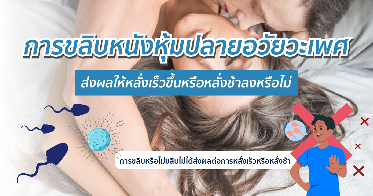 - eternityclinicdoctorbeer การขลิบไม่ส่งผลต่อการหลั่ง