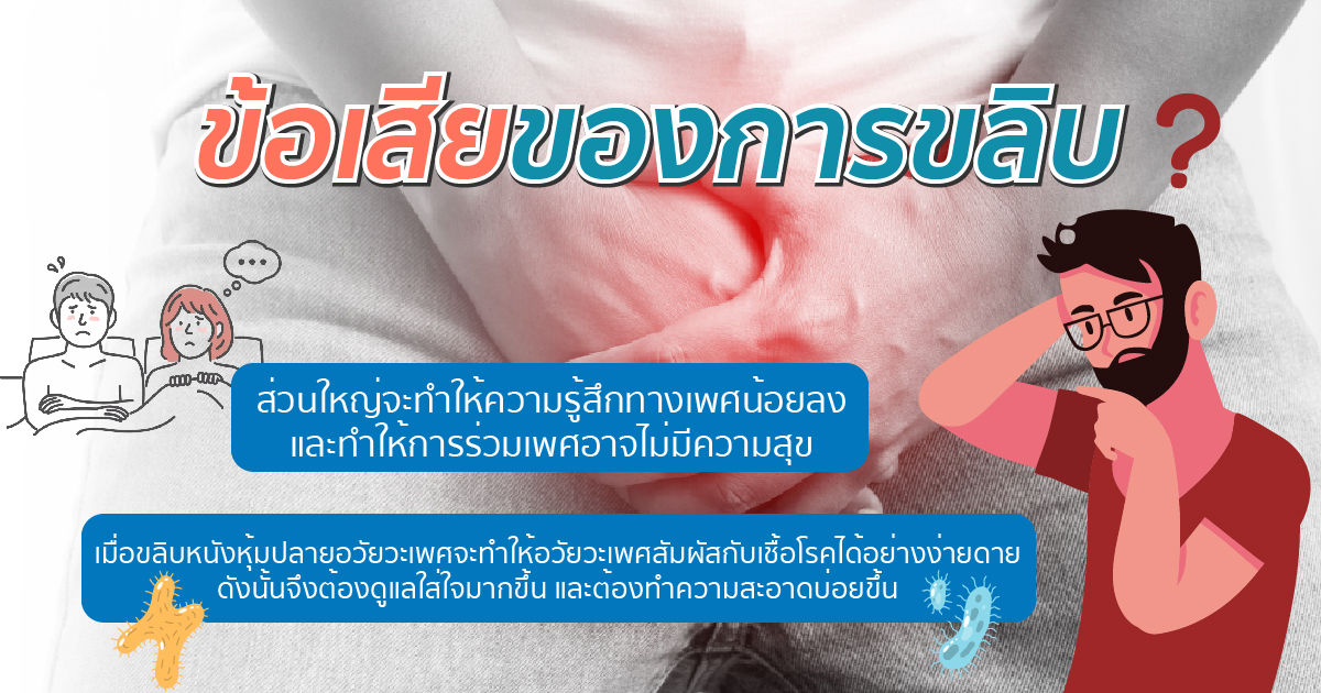 - eternityclinicdoctorbeer ข้อเสียของการขลิบ