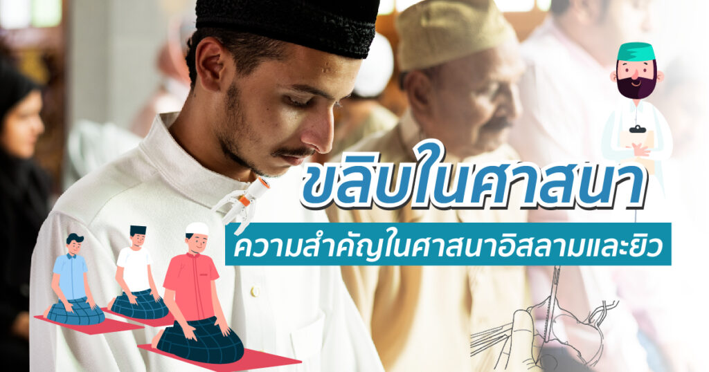 ศาสนาและการขลิบ