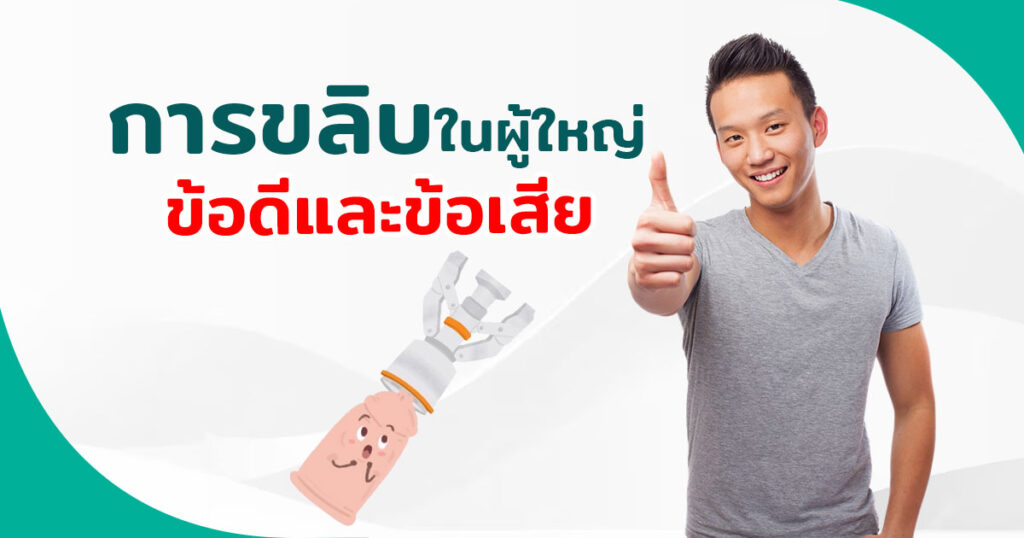 ขลิบไร้เลือด