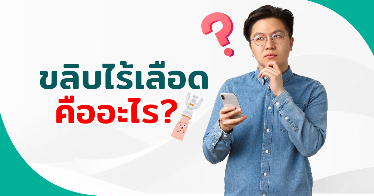- eternityclinicdoctorbeer ขลิบไร้เลือด