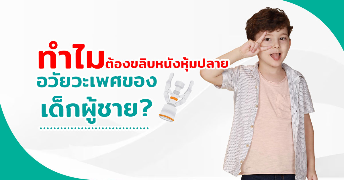 ขลิบไร้เลือด