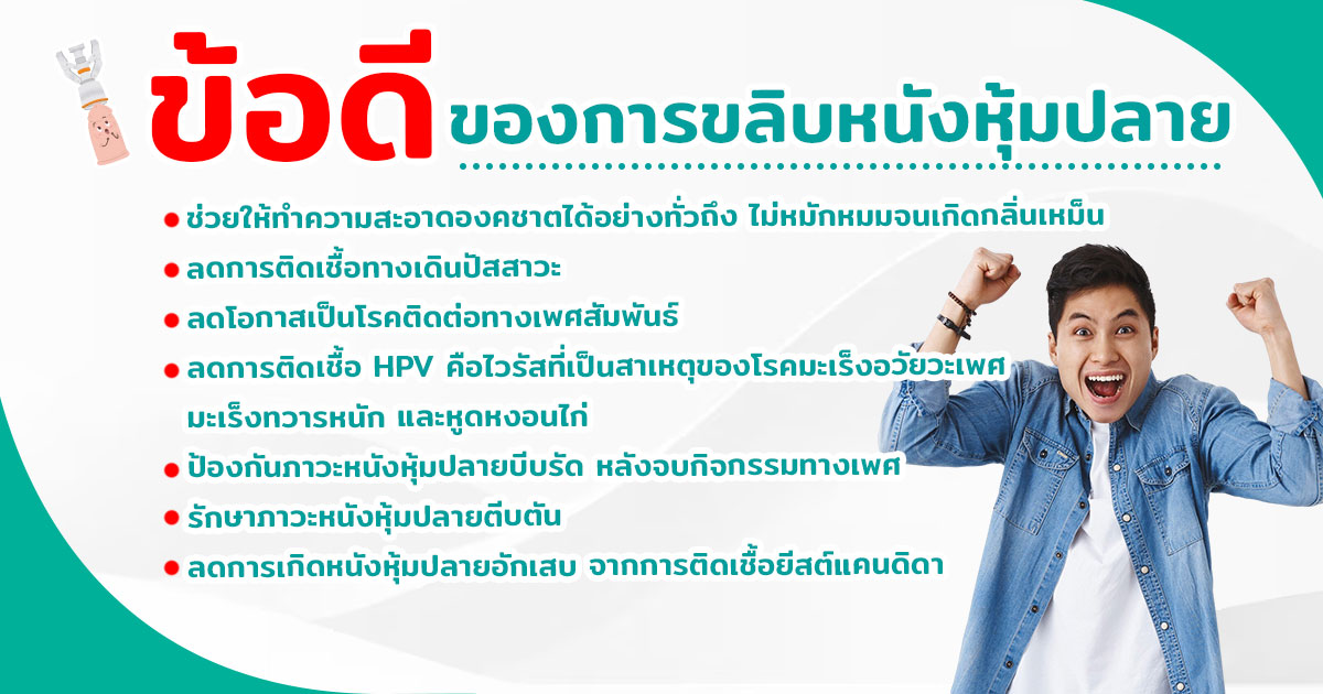 ขลิบหนังหุ้มปลาย