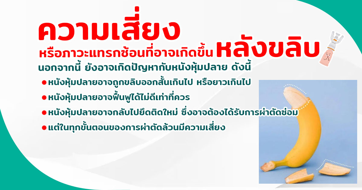 ขลิบไร้เลือด