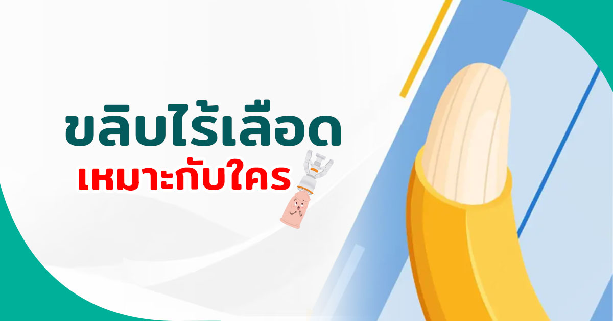 - eternityclinicdoctorbeer ขลิบไร้เลือด