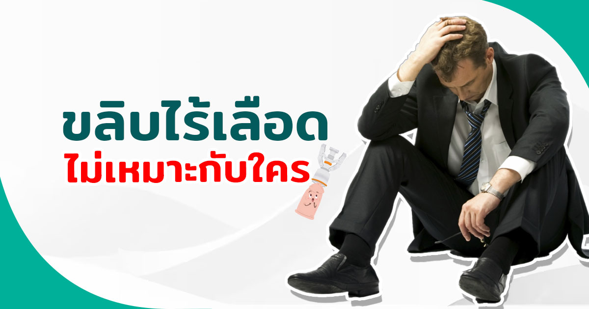 ผ่าตัดใส่แกนองคชาต - eternityclinicdoctorbeer ขลิบไร้เลือด