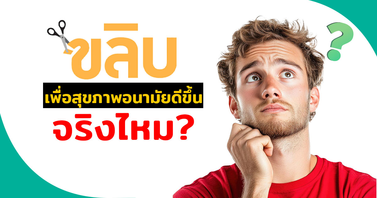 ขลิบไร้เลือด