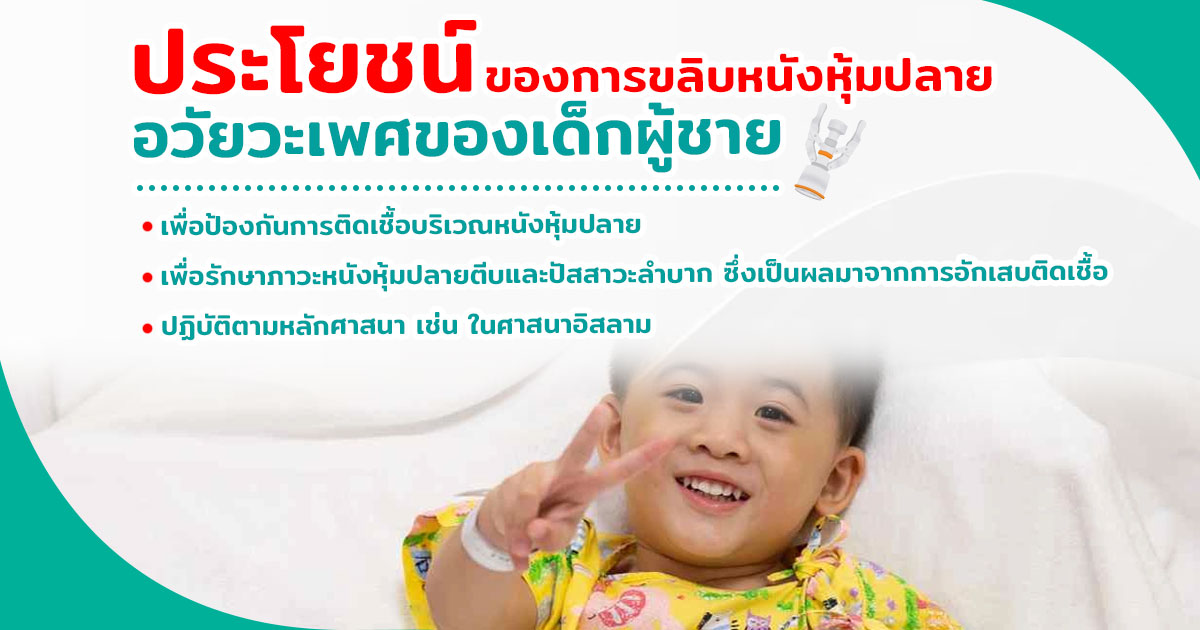 ขลิบไร้เลือด