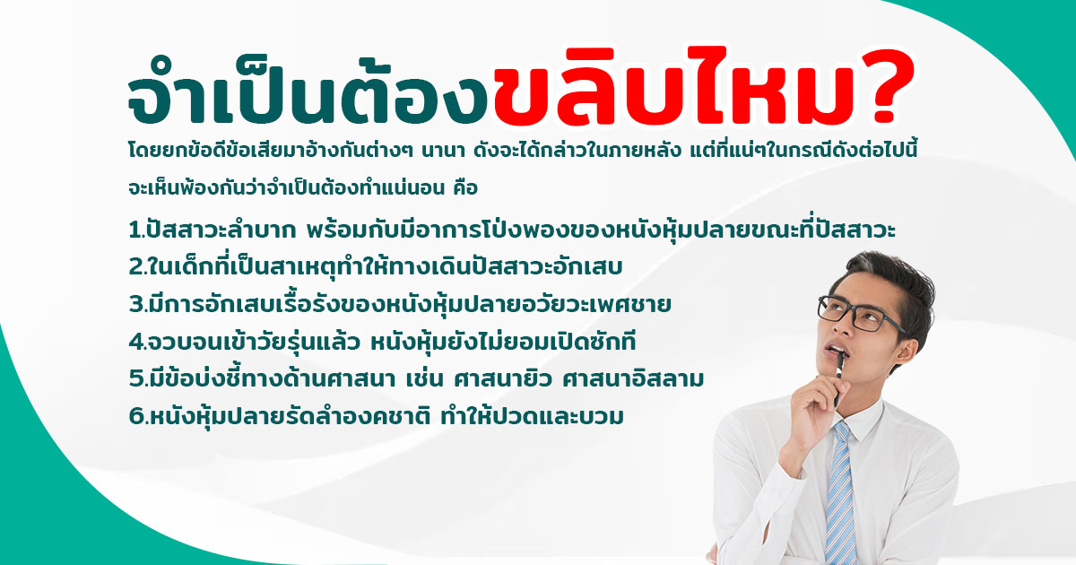 ขลิบไร้เลือด