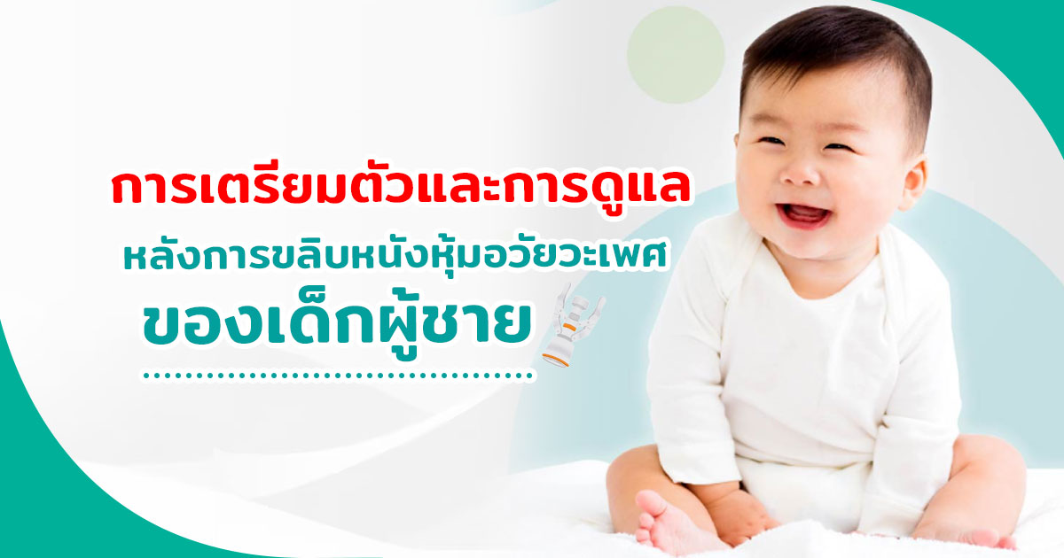 ขลิบไร้เลือด