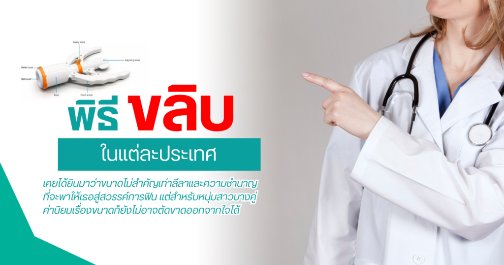 พิธีขลิบในแต่ละประเทศ