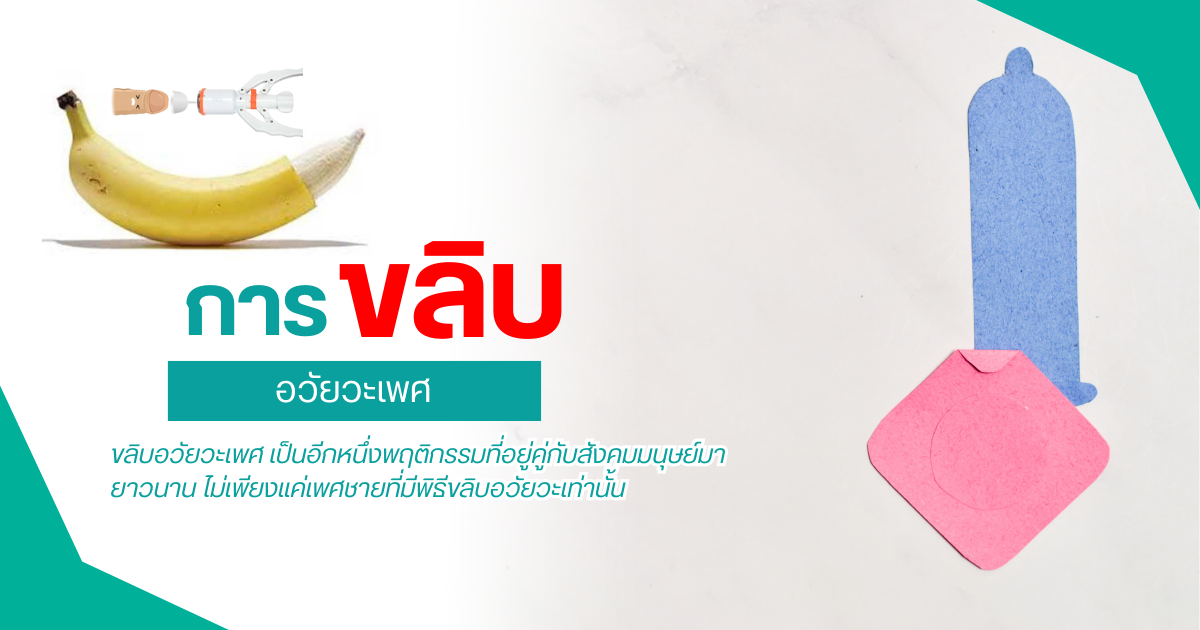การขลิบอวัยวะเพศ
