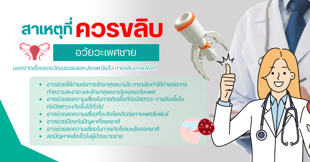 สาเหตุที่ควรขลิบ