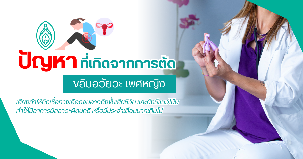 ขลิบอวัยวะเพศหญิง