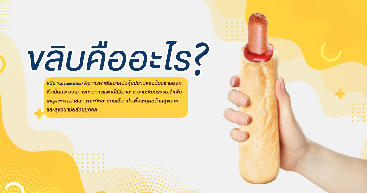 ขลิบไร้เลือด