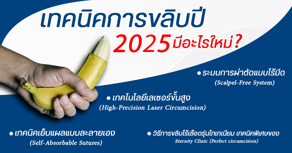 ขลิบ 2025