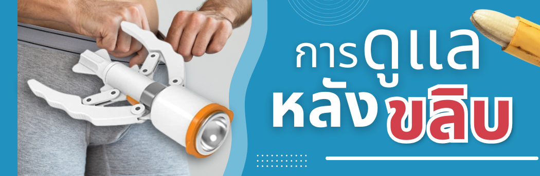 ดูแลหลังขลิบ